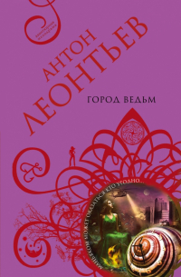 Город ведьм