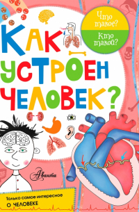 Как устроен человек?