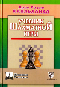  - Учебник шахматной игры