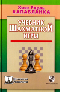 Учебник шахматной игры