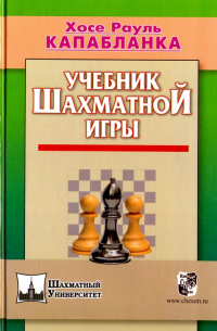  - Учебник шахматной игры