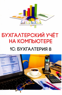Бухгалтерский учёт на компьютере