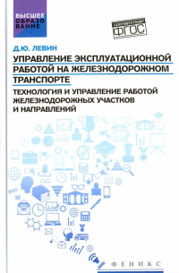 Левин Дмитрий Юрьевич - Управление эксплуатационной работой на железнодорожном транспорте