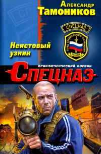 Неистовый узник