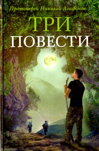 Три повести