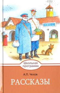 Антон Чехов - Рассказы (сборник)