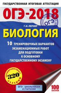 Георгий Лернер - ОГЭ-18 Биология. 10 тренировочных экзаменационных вариантов