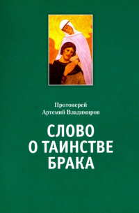Протоиерей Артемий Владимиров - Слово о таинстве брака