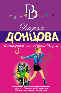 Камасутра для Микки-Мауса