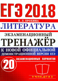 Елена Ерохина - ЕГЭ 2018. Литература. Экзаменационный тренажер к новой официальной демонстрационной версии ЕГЭ