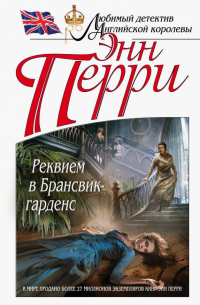 Реквием в Брансвик-гарденс