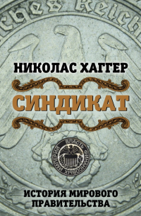 Синдикат. История мирового правительства