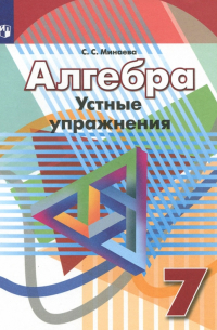 Светлана Минаева - Алгебра. 7 класс. Устные упражнения. Учебное пособие. ФГОС