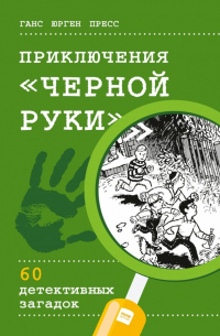 Ганс Юрген Пресс - Приключения "Черной руки". 60 детективных загадок (виммельбух)