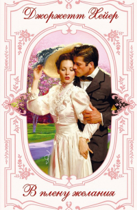 В плену желания