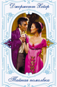 Тайная помолвка