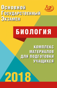 Георгий Лернер - ОГЭ. Биология. Комплекс материалов для подготовки учащихся. Учебное пособие