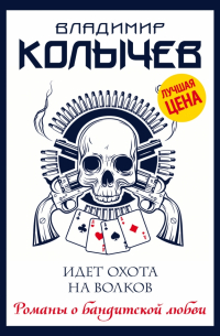 Идет охота на волков