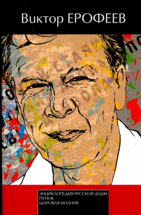 Энциклопедия русской души