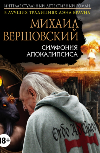 Симфония апокалипсиса