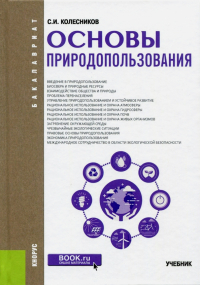 Сергей Колесников - Основы природопользования (для бакалавров). Учебник