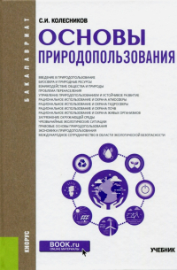 Основы природопользования (для бакалавров). Учебник