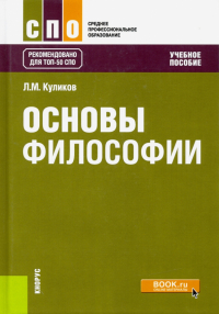 Леонид Михайлович Куликов - Основы философии. Учебное пособие