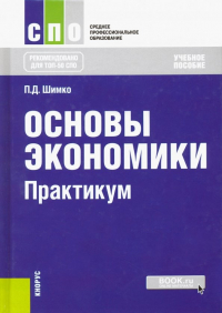 Петр Шимко - Основы экономики. Практикум. Учебное пособие