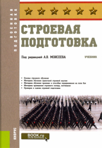  - Строевая подготовка. Учебник