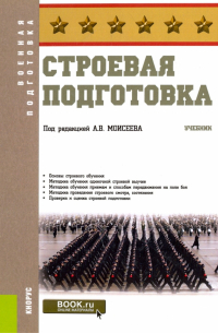  - Строевая подготовка. Учебник