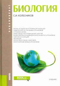 Сергей Колесников - Биология. Учебник
