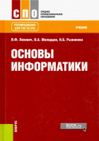  - Основы информатики. Учебник