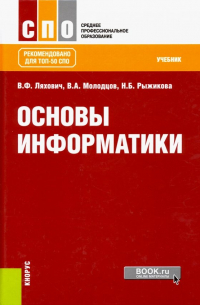  - Основы информатики. Учебник