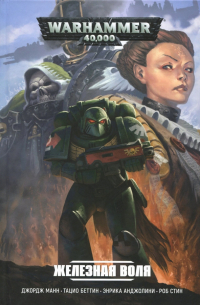 Железная воля