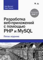  - Разработка  веб-приложений с помощью PHP и MySQL