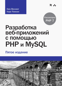  - Разработка  веб-приложений с помощью PHP и MySQL