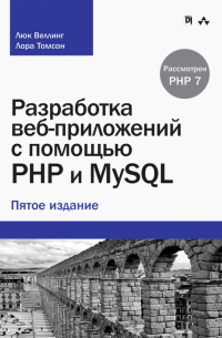 Разработка  веб-приложений с помощью PHP и MySQL