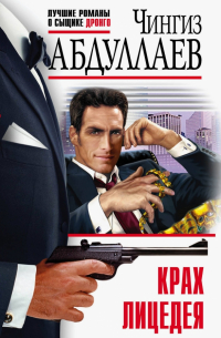 Крах лицедея