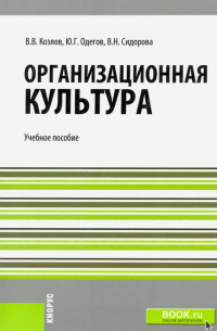  - Организационная культура. Учебное пособие