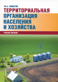 Юрий Алексеевич Симагин - Территориальная организация населения и хозяйства. Учебное пособие