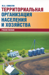Территориальная организация населения и хозяйства. Учебное пособие