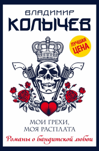 Мои грехи, моя расплата