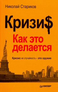Николай Стариков - Кризис. Как это делается