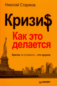 Кризис. Как это делается