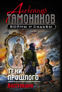 Александр Тамоников - Тени прошлого. Восставшие