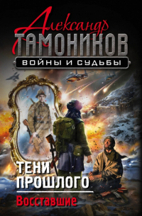 Тени прошлого. Восставшие