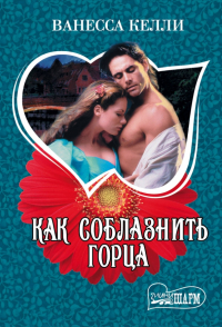 Ванесса Келли - Как соблазнить горца