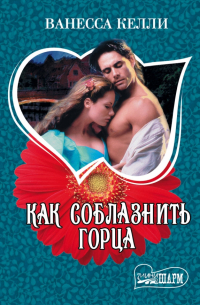 Ванесса Келли - Как соблазнить горца