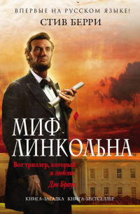 Миф Линкольна