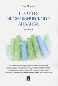 Владимир Чернов - Теория экономического анализа. Учебник